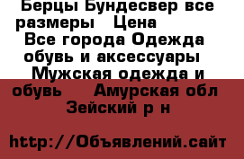 Берцы Бундесвер все размеры › Цена ­ 8 000 - Все города Одежда, обувь и аксессуары » Мужская одежда и обувь   . Амурская обл.,Зейский р-н